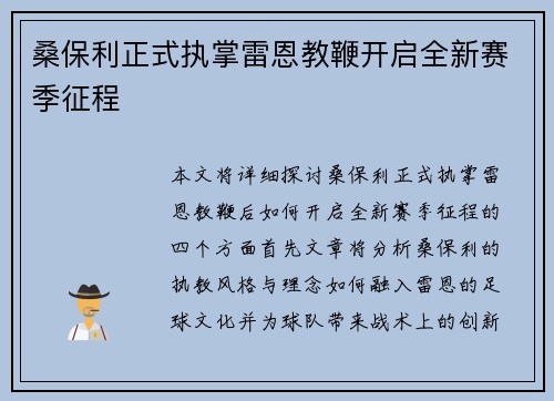 桑保利正式执掌雷恩教鞭开启全新赛季征程 桑保利正式执掌雷恩教鞭开启全新赛季征程
