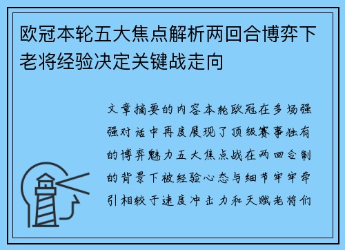 欧冠本轮五大焦点解析两回合博弈下老将经验决定关键战走向 欧冠本轮五大焦点解析两回合博弈下老将经验决定关键战走向