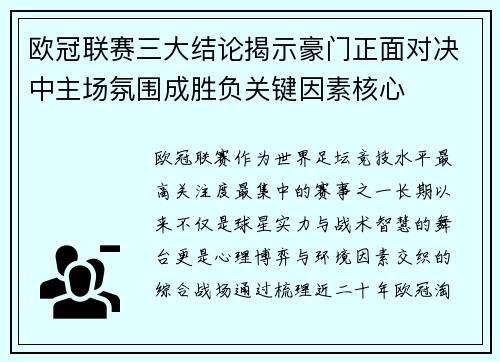 欧冠联赛三大结论揭示豪门正面对决中主场氛围成胜负关键因素核心