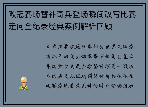 欧冠赛场替补奇兵登场瞬间改写比赛走向全纪录经典案例解析回顾