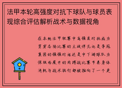 法甲本轮高强度对抗下球队与球员表现综合评估解析战术与数据视角