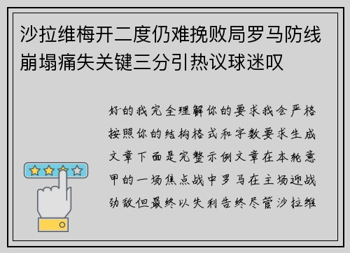 沙拉维梅开二度仍难挽败局罗马防线崩塌痛失关键三分引热议球迷叹
