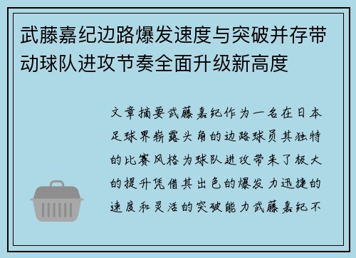 武藤嘉纪边路爆发速度与突破并存带动球队进攻节奏全面升级新高度