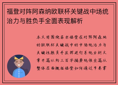 福登对阵阿森纳欧联杯关键战中场统治力与胜负手全面表现解析
