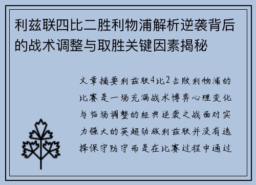 利兹联四比二胜利物浦解析逆袭背后的战术调整与取胜关键因素揭秘