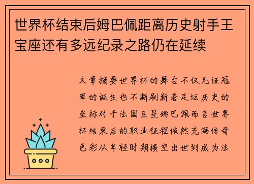 世界杯结束后姆巴佩距离历史射手王宝座还有多远纪录之路仍在延续