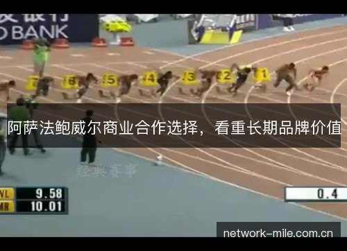 阿萨法鲍威尔商业合作选择，看重长期品牌价值