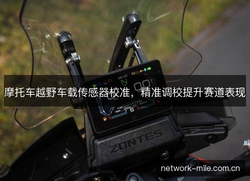 摩托车越野车载传感器校准，精准调校提升赛道表现